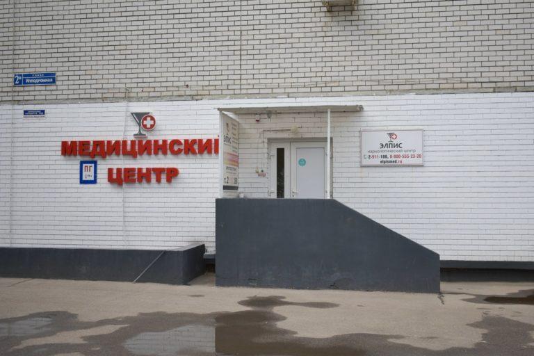 Наркологический центр Элпис